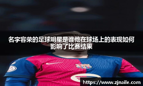 名字容荣的足球明星是谁他在球场上的表现如何影响了比赛结果