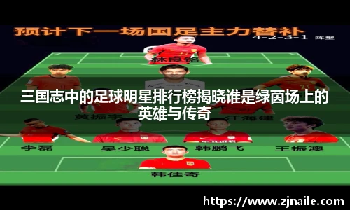 三国志中的足球明星排行榜揭晓谁是绿茵场上的英雄与传奇